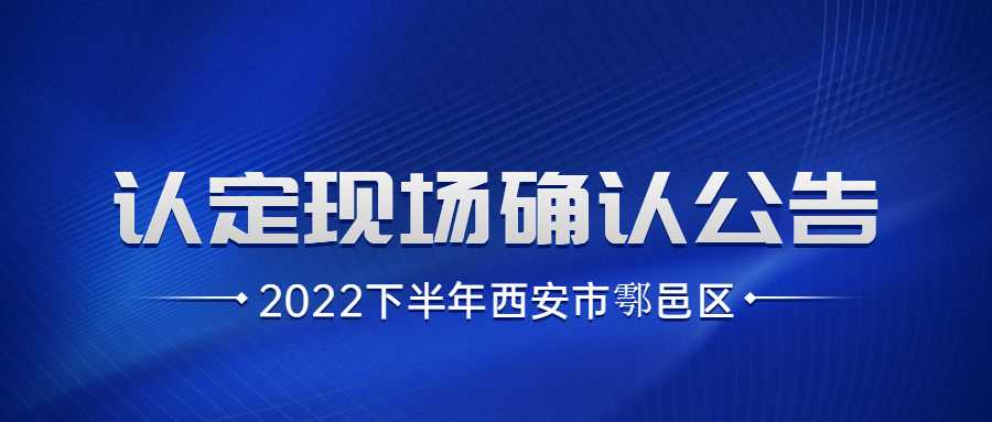 2022下半年西安市鄠邑區中小學教師資格認定現場確認公告