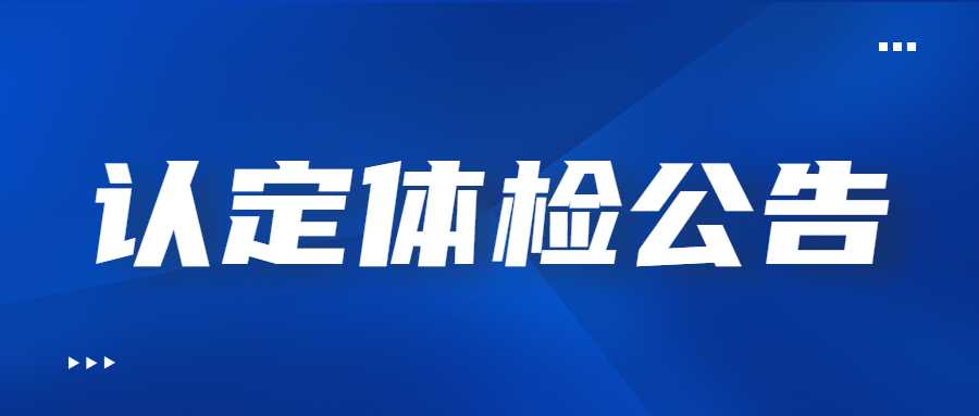 2022年下半年西安市未央?yún)^(qū)資格認(rèn)定體檢公告