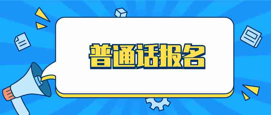 普通話報名