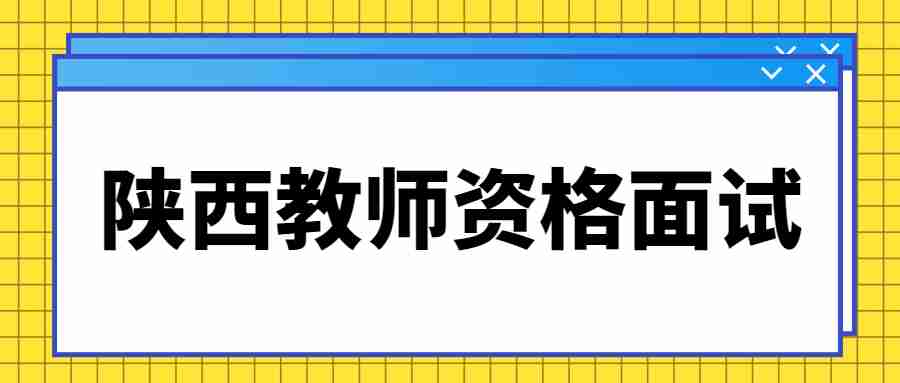 陜西教師資格面試