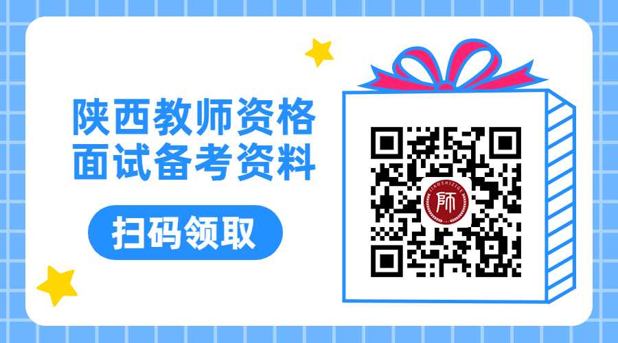 陜西教師資格證面試科目是什么