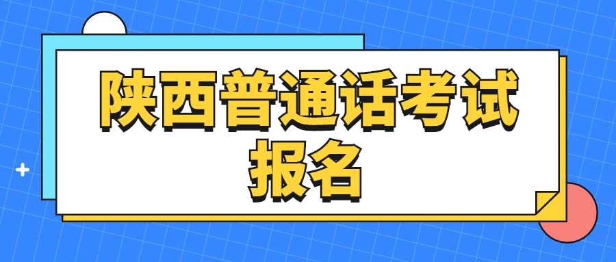 陜西普通話考試報名