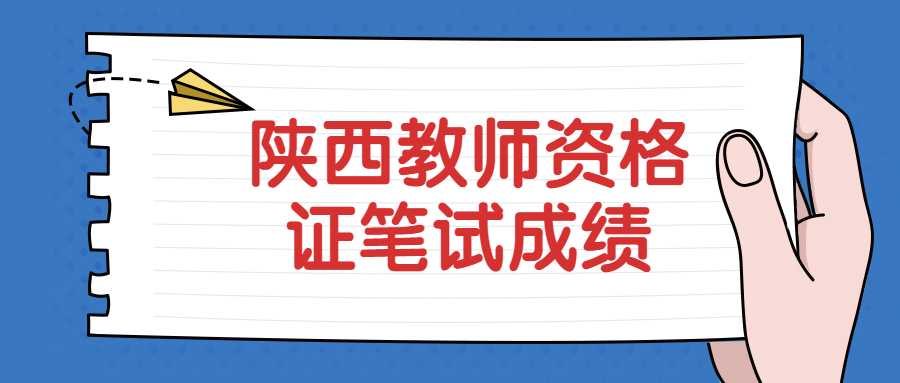 陜西教師資格證筆試成績