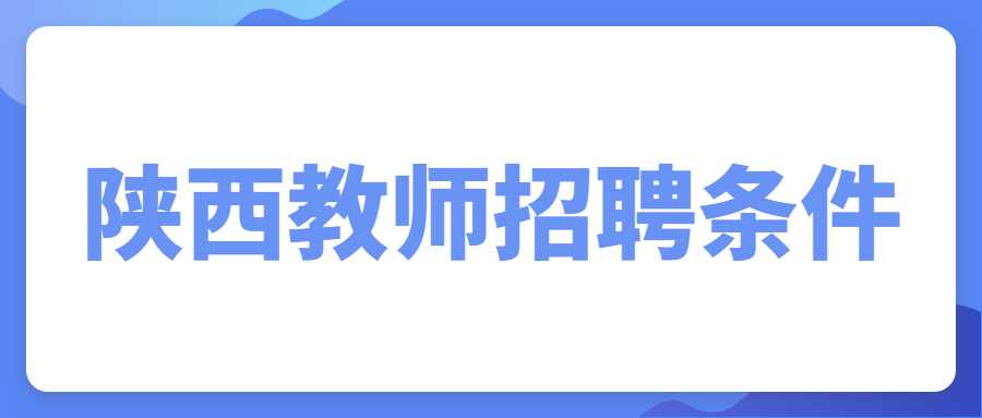 陜西教師招聘考試