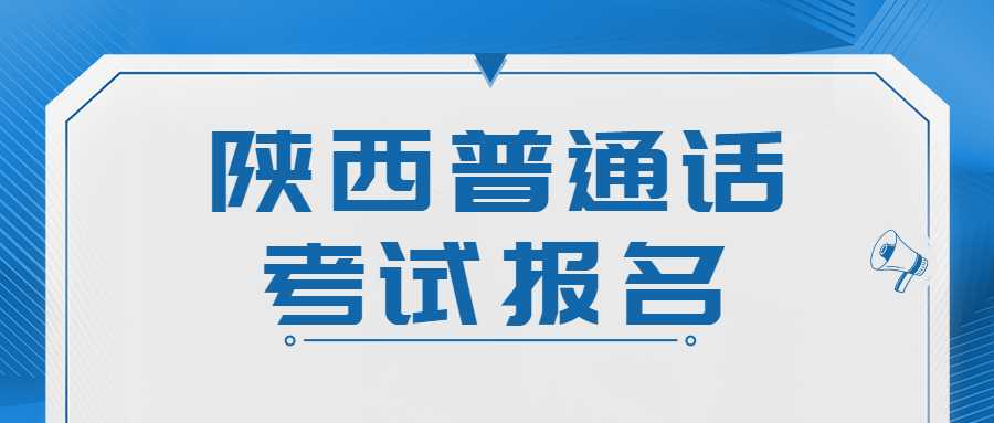 陜西普通話考試報名