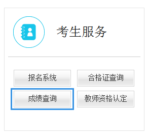 陜西教師資格筆試成績