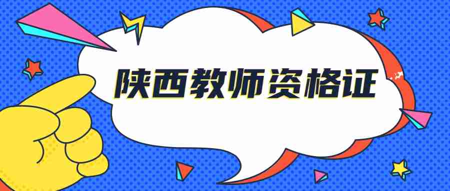 陜西教師資格證筆試成績合格標(biāo)準(zhǔn)