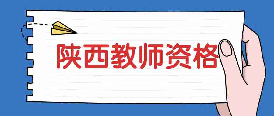 陜西教師資格