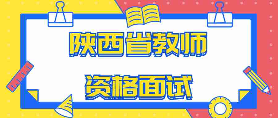 陜西省教師資格面試