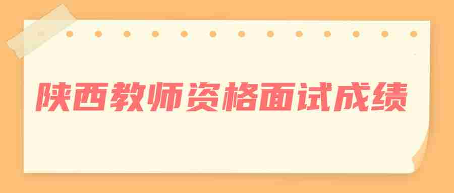 陜西教師資格面試成績(jī)