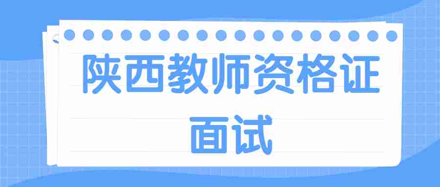 陜西教師資格證面試