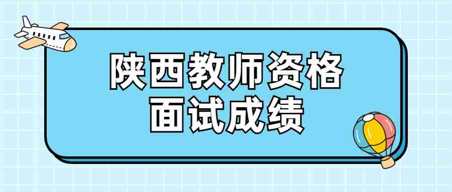 陜西教師資格面試成績