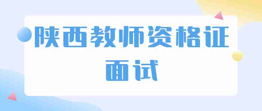 陜西教師資格證面試