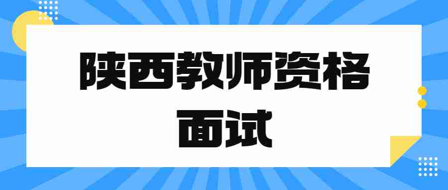 陜西教師資格面試