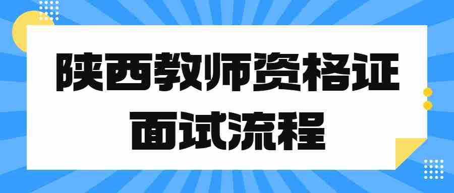 陜西教師資格證面試流程