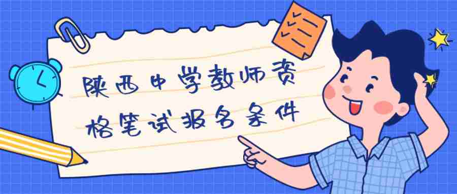 陜西中學教師資格筆試報名條件