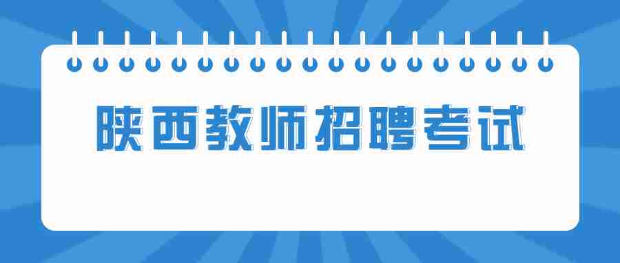陜西教師招聘考試
