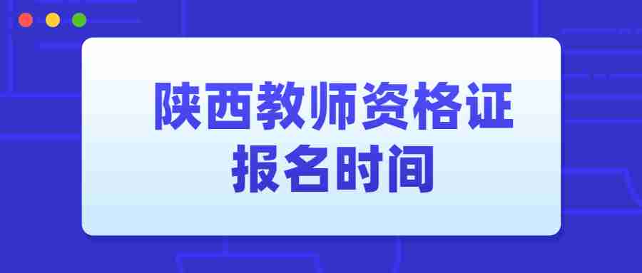 陜西教師資格證報名時間