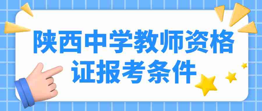 陜西中學教師資格證報考條件