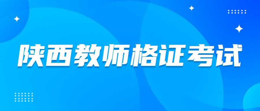 陜西教師資格證
