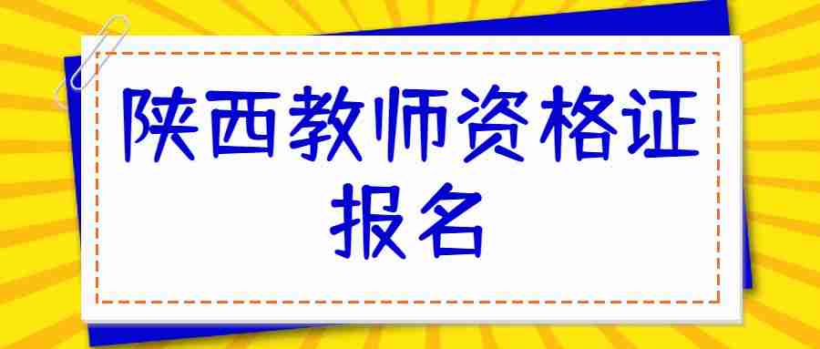 陜西教師資格證報名