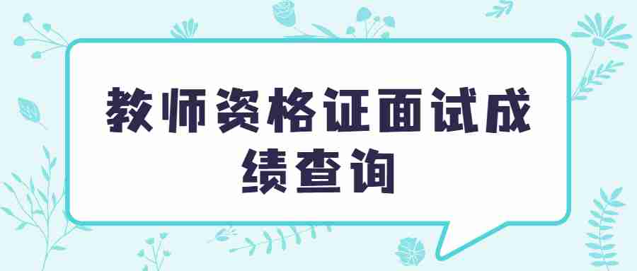 教師資格證面試成績查詢
