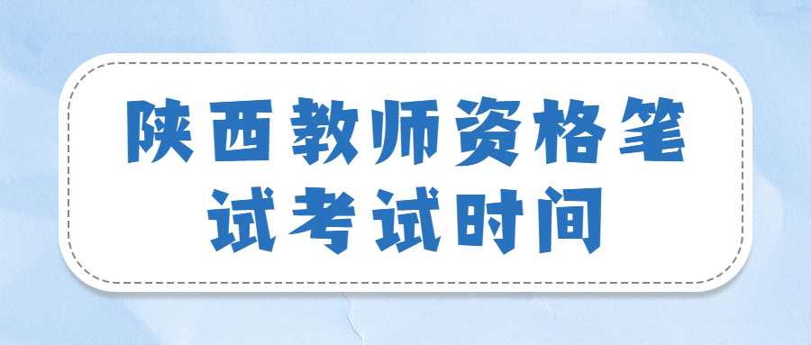 陜西教師資格筆試考試時間
