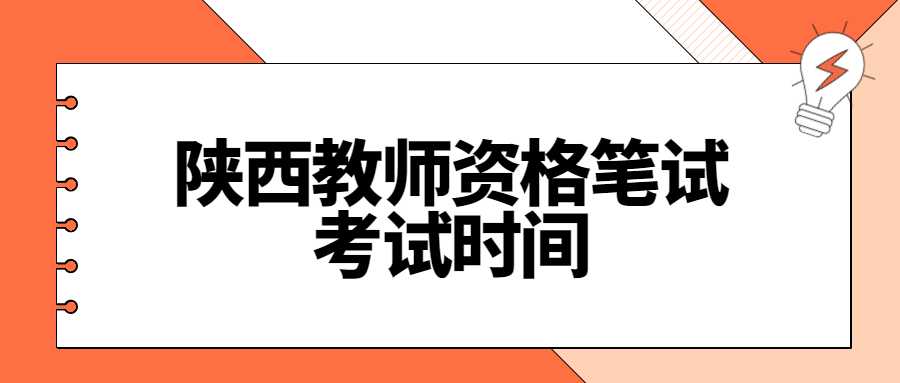 陜西教師資格筆試考試時(shí)間
