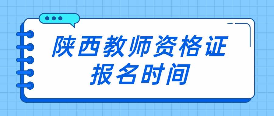 陜西教師資格證報名時間