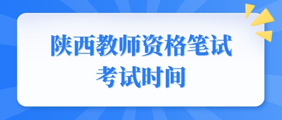 陜西教師資格筆試考試時間