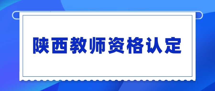 陜西教師資格認(rèn)定