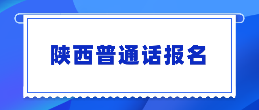 陜西普通話報名