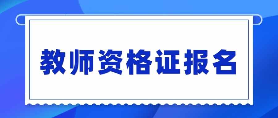教師資格證報(bào)名