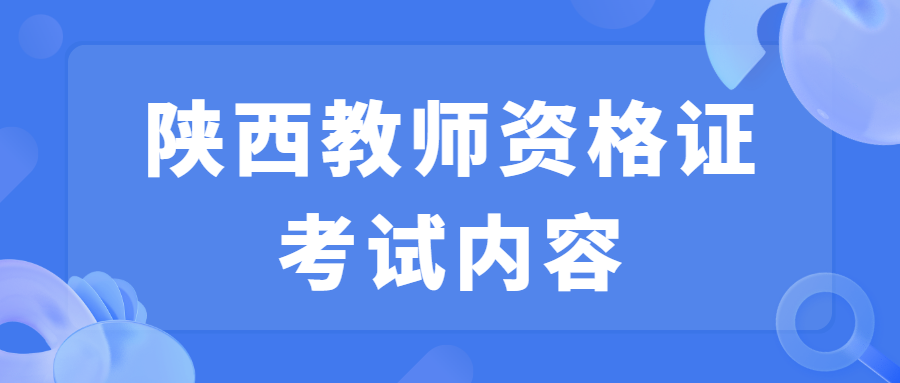 陜西教師資格證考試內(nèi)容