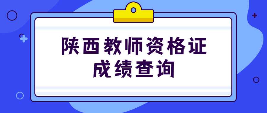 陜西教師資格證成績查詢