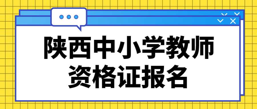 陜西中小學教師資格證報名