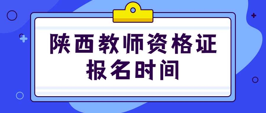 陜西教師資格證報名時間