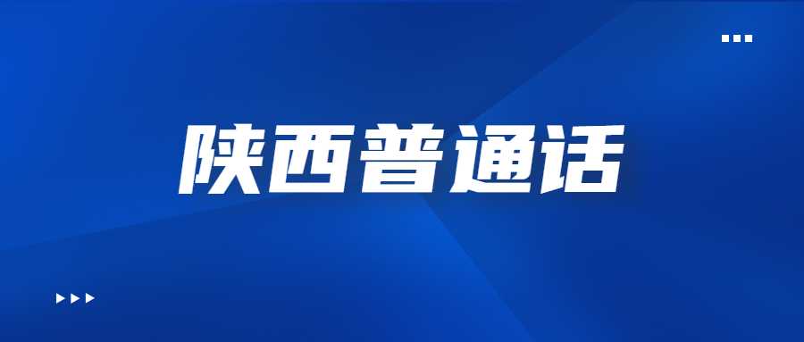 陜西普通話
