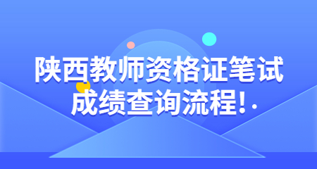 教師資格證筆試成績查詢