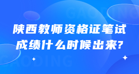 陜西教師資格證筆試成績