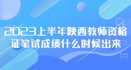 陜西教師資格證筆試成績