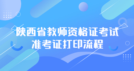 陜西省教師資格證
