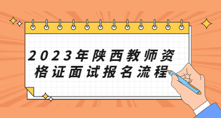 陜西教師資格證面試報(bào)名