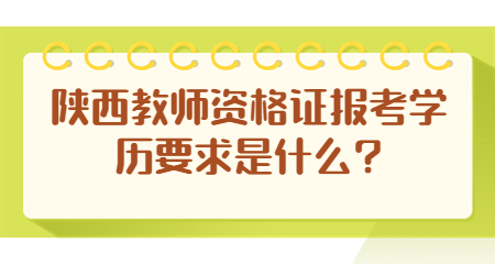 教師資格證報(bào)考