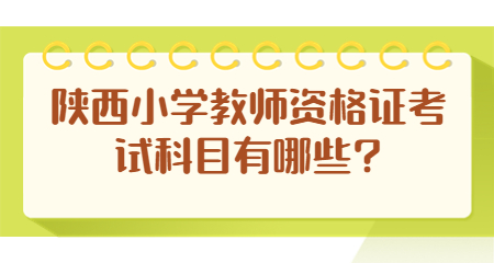 陜西小學(xué)教師資格證