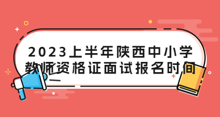 陜西中小學教師資格證