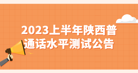 陜西普通話考試報名