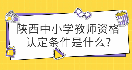 陜西中小學教師資格認定