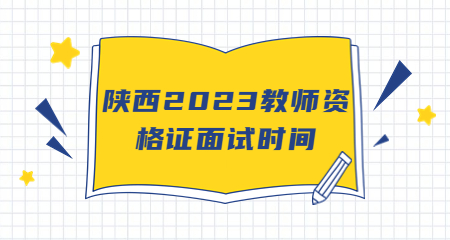 陜西教師資格證