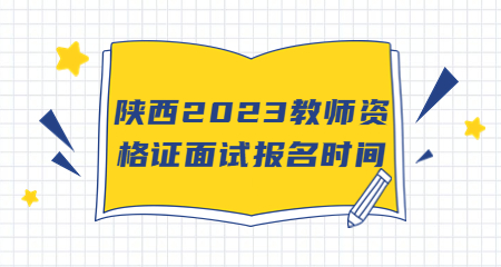 陜西教師資格證